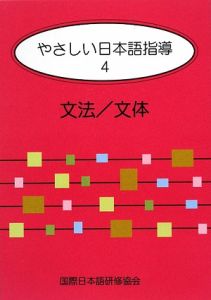 やさしい日本語指導　文法／文体