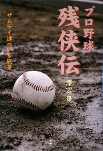 プロ野球残侠伝