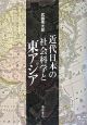 近代日本の社会科学と東アジア