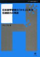 日本語学習者の「から」にみる伝達能力の発達　シリーズ言語学と言語教育18