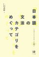 日本語の文法カテゴリをめぐって　仁田義雄日本語文法著作選1