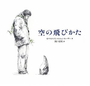 リスとはじめての雪/ゼバスティアン メッシェンモーザー - 販売書籍