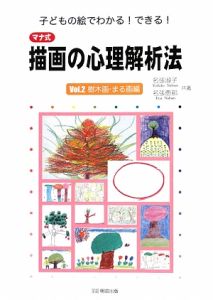 マナ式　描画の心理解析法　樹木画・まる画編