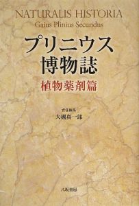 ガイウス プリニウス セクンドゥス おすすめの新刊小説や漫画などの著書 写真集やカレンダー Tsutaya ツタヤ