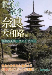 散策＆観賞　奈良大和路編＜最新版＞