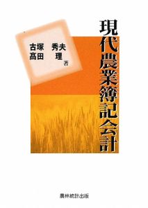 現代漁業簿記会計/古塚秀夫 - 販売書籍｜TSUTAYA レンタル・販売 商品