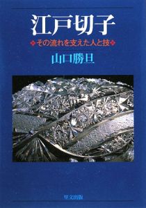 江戸切子＜新装版＞