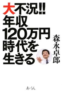 大不況！！年収１２０万円時代を生きる