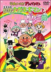 それいけ！アンパンマン～怪傑ナガネギマンとドレミ姫