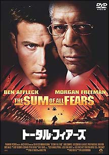 トータル・フィアーズ