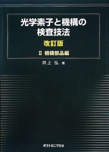 光学素子と機構の検査技法＜改訂版＞　機構部品編