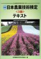 日本農業技術検定　3級　テキスト＜改訂版＞