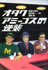 オタクアミーゴスの逆襲