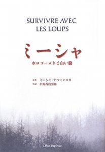 ミーシャ ホロコーストと白い狼/ミーシャ デフォンスカ 本・漫画やDVD