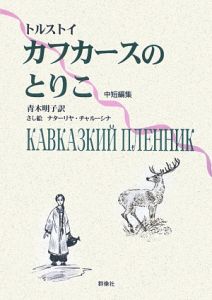 コーカサスのとりこ/ポプラ社/レフ・ニコラエヴィチ・トルストイ