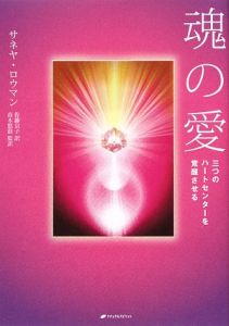 魂の愛