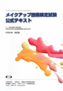日本メイクアップ技術検定協会『メイクアップ技術検定試験 公式テキスト』