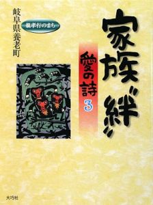 家族“絆”愛の詩