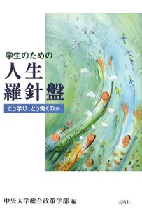 学生のための人生羅針盤