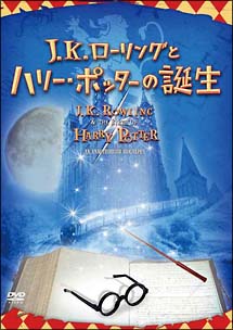 J.Kローリングとハリー・ポッターの誕生