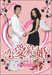 恋愛結婚　DVD－BOX