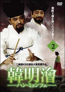 ハンミョンフェ　〜朝鮮王朝を導いた天才策士〜　DVD－BOX　2