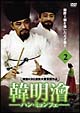 ハンミョンフェ　〜朝鮮王朝を導いた天才策士〜　DVD－BOX　2