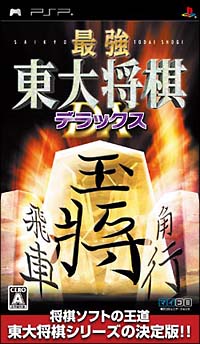 最強　東大将棋　デラックス