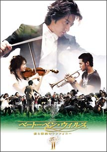 ベートーベン・ウィルス〜愛と情熱のシンフォニー〜　DVD－BOX　II