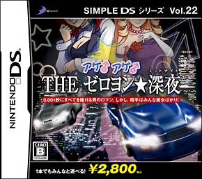 アゲ♂アゲ♂　ＴＨＥ　ゼロヨン★深夜　ＳＩＭＰＬＥ　ＤＳシリーズ　Ｖｏｌ．２２