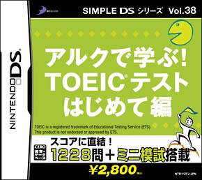 アルクで学ぶ！ＴＯＥＩＣテスト　はじめて編　ＳＩＭＰＬＥ　ＤＳシリーズ　Ｖｏｌ．３８