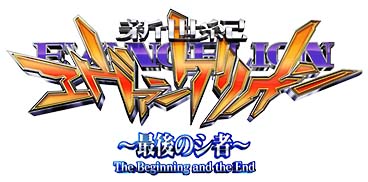 CR新世紀エヴァンゲリオン〜最後のシ者〜必勝パチンコ☆パチスロ攻略