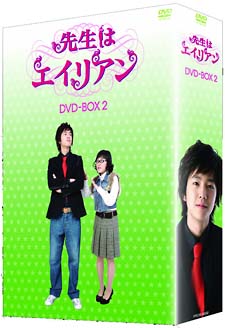 先生はエイリアン　DVD－BOX　2