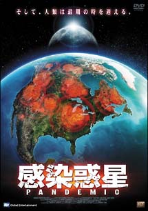 PANDEMIC　感染惑星