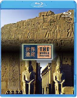 世界遺産 エジプト編 古代都市テーベとその墓地遺跡I/II
