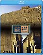 世界遺産　エジプト編　古代都市テーベとその墓地遺跡I／II