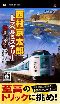 西村京太郎トラベルミステリー　悪逆の季節　東京～南紀白浜連続殺人事件