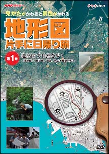 ～ＮＨＫ趣味悠々～　見かたがかわると景色がかわる　地形図片手に日帰り旅　～地形図で町を行く～