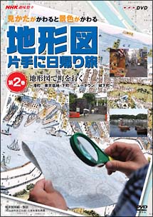 ～ＮＨＫ趣味悠々～　見かたがかわると景色がかわる　地形図片手に日帰り旅　～地形図で自然を歩く～