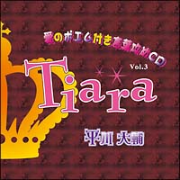 Tiara「愛のポエム付き言葉攻めCD」Vol.3