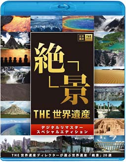 ＴＨＥ　世界遺産　「絶景」　ＴＨＥ　世界遺産ディレクターが選ぶ世界遺産　絶景２０選