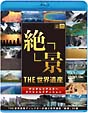 THE　世界遺産　「絶景」　THE　世界遺産ディレクターが選ぶ世界遺産　絶景20選