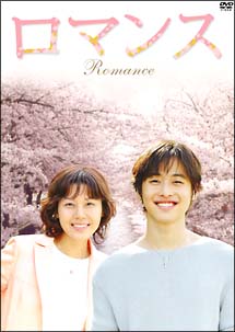 ロマンス　DVD－BOX　1