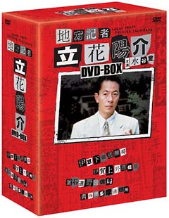 火曜サスペンス劇場　地方記者　立花陽介　DVD－BOX