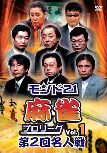 モンド２１麻雀プロリーグ　第２回名人戦　Ｖｏｌ．１