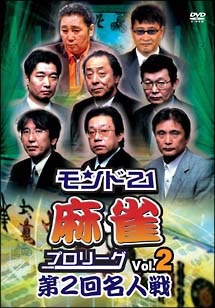 モンド２１麻雀プロリーグ　第２回名人戦　Ｖｏｌ．２