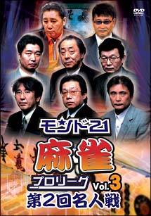 モンド21麻雀プロリーグ　第2回名人戦　Vol．3