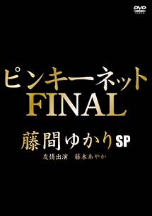 ピンキーネット　FINAL　藤間ゆかりSP