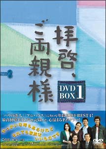 拝啓、ご両親様　DVD－BOX　1