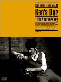 Ｋｅｎ　Ｈｉｒａｉ　Ｆｉｌｍｓ　Ｖｏｌ．１１　Ｋｅｎ’ｓ　Ｂａｒ　１０ｔｈ　Ａｎｎｉｖｅｒｓａｒｙ